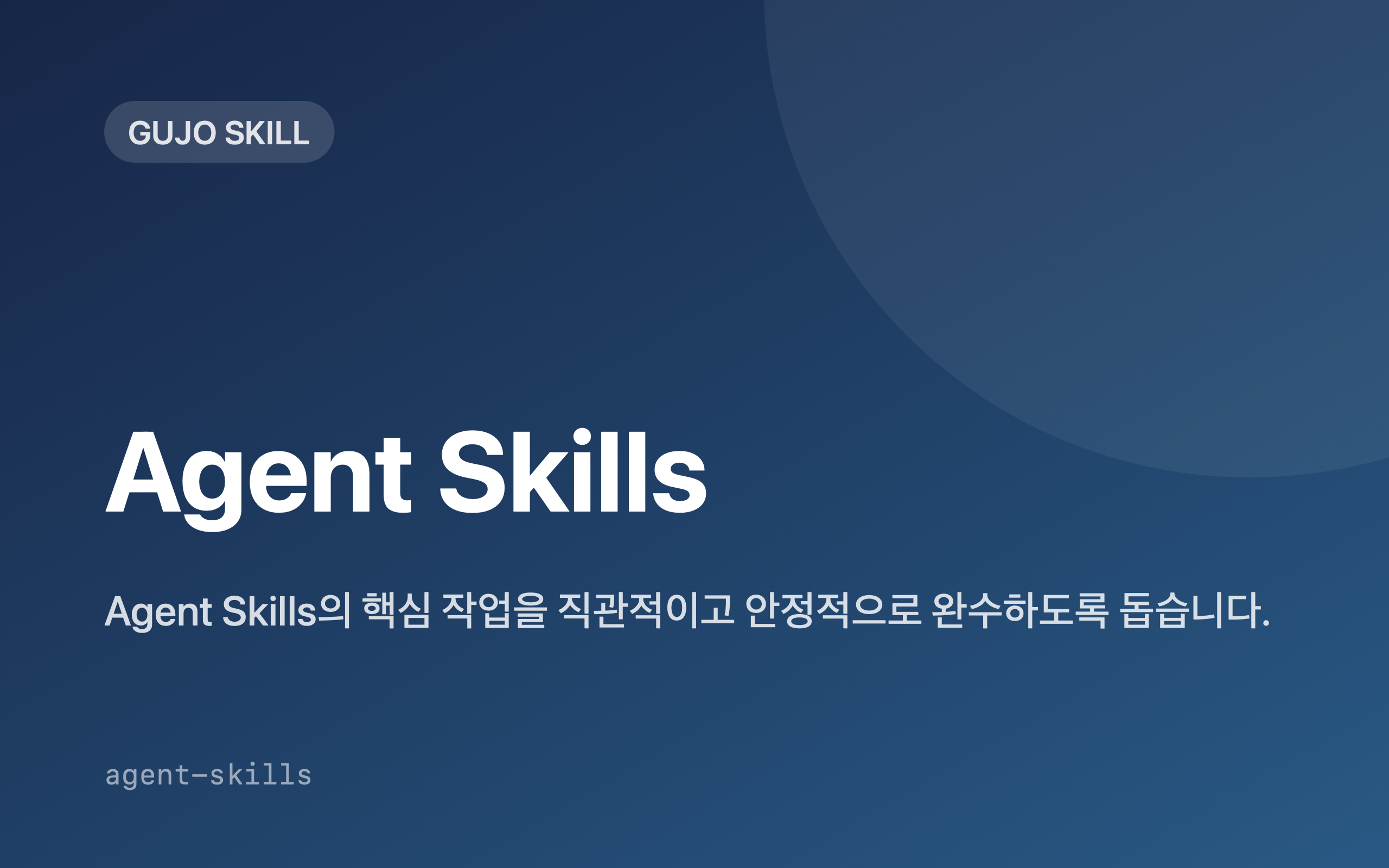 Agent Skills 제품 소개 표지