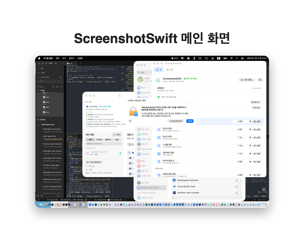 ScreenshotSwift 메인 화면