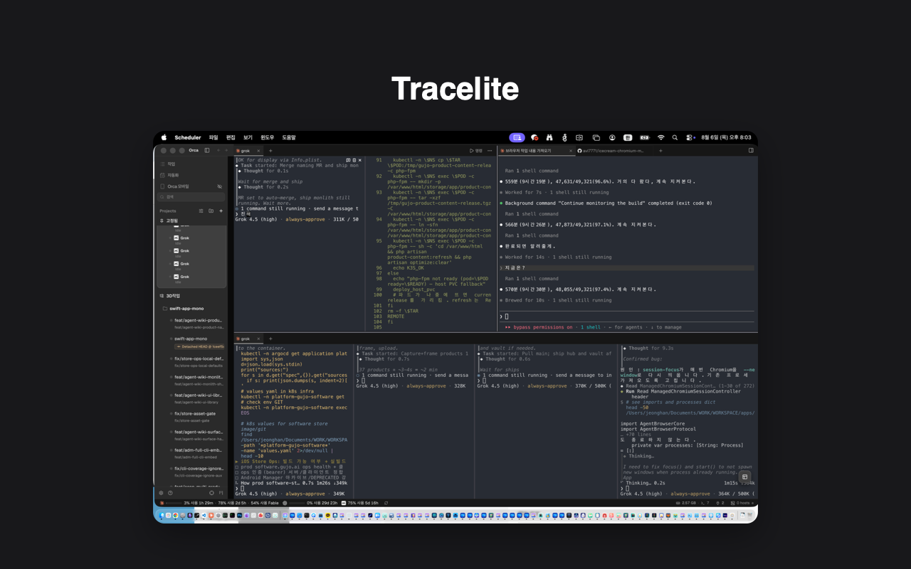 Tracelite 주요 화면