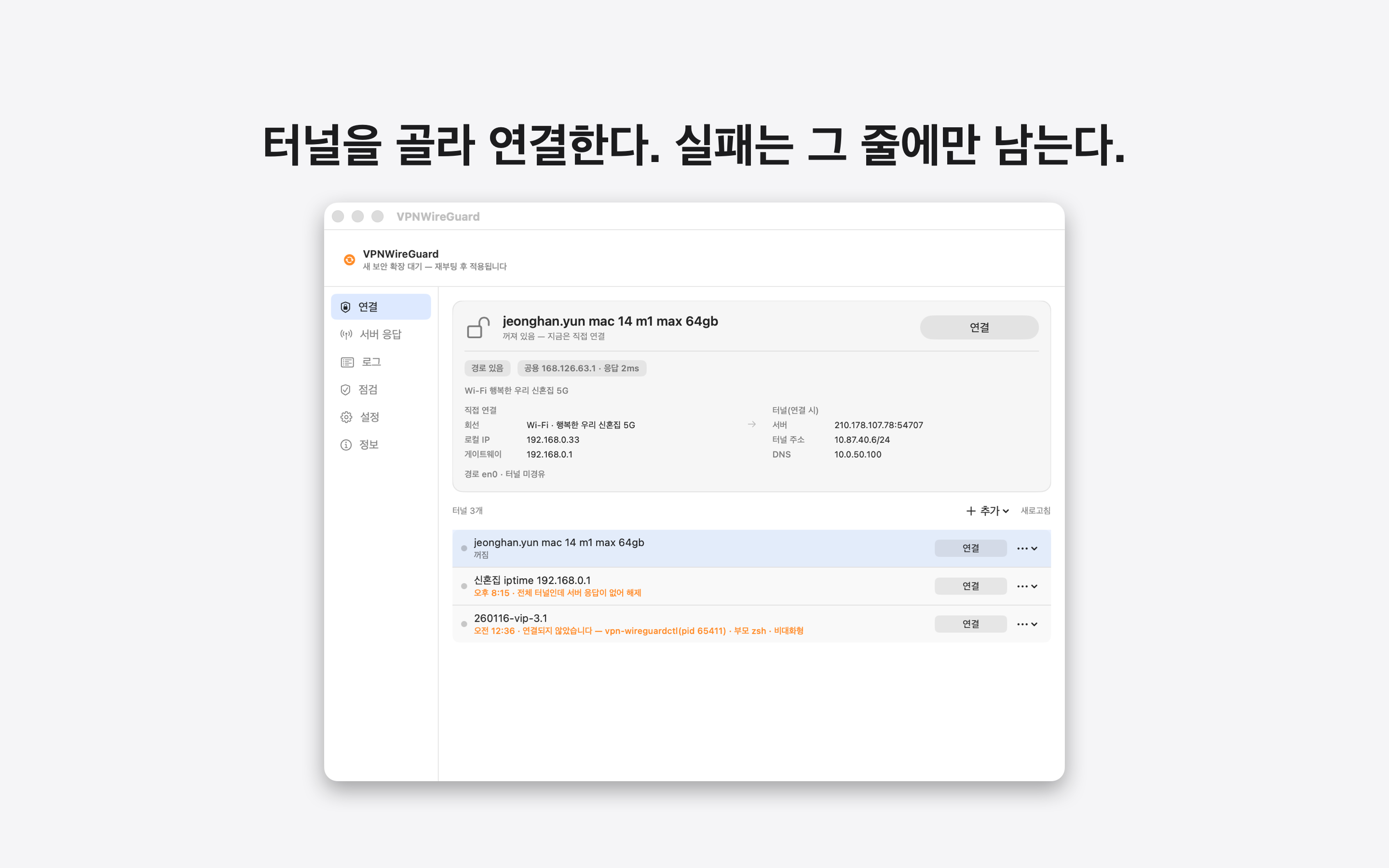 터널을 골라 연결한다. 실패는 그 줄에만 남는다.